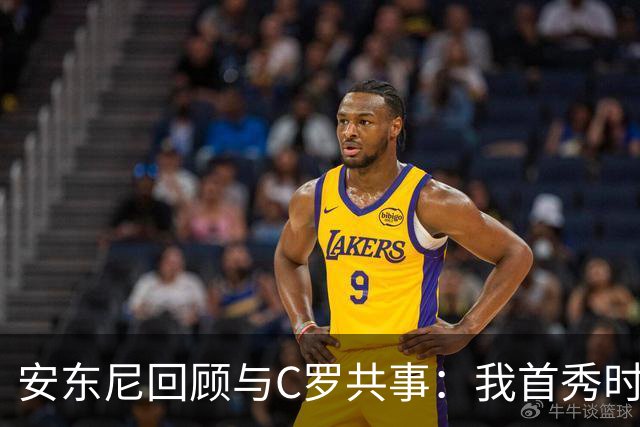 安东尼回顾与C罗共事：我首秀时他叫我放松 他41岁身体像27岁
